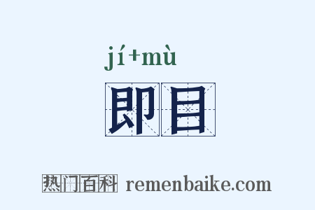即目是什么意思的图片